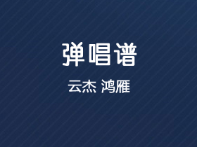 云杰《鸿雁》吉他谱G调吉他弹唱谱