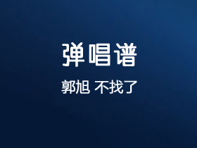 郭旭《不找了》吉他谱C调吉他弹唱谱