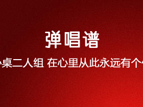 办桌二人组《在心里从此永远有个你》吉他谱C调吉他弹唱谱