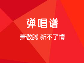 萧敬腾《新不了情》吉他谱G调吉他弹唱谱