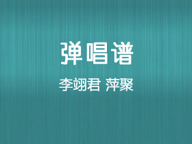 李翊君《萍聚》吉他谱C调吉他弹唱谱