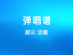 郝云《活着》吉他谱G调吉他弹唱谱