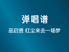 巫启贤《红尘来去一场梦》吉他谱G调吉他弹唱谱