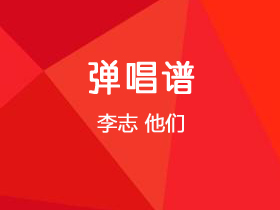 李志《他们》吉他谱C调吉他弹唱谱