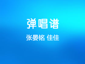 张晏铭《佳佳》吉他谱C调吉他弹唱谱