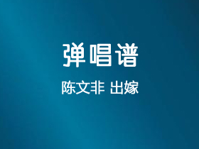 陈文非《出嫁》吉他谱C调吉他弹唱谱