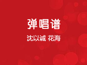 沈以诚《花海》吉他谱C调吉他弹唱谱