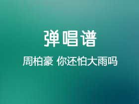 周柏豪《你还怕大雨吗》吉他谱C调吉他弹唱谱