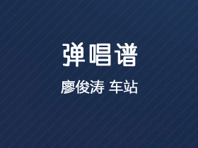 廖俊涛《车站》吉他谱C调吉他弹唱谱