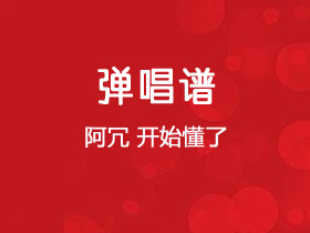 阿冗《开始懂了》吉他谱C调吉他弹唱谱