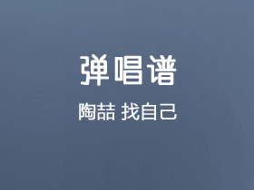 陶喆《找自己》吉他谱G调吉他弹唱谱