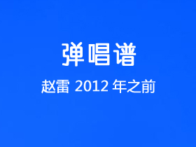 赵雷《2012年之前》吉他谱E调吉他弹唱谱