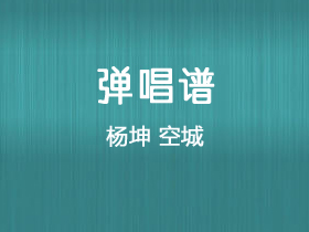 杨坤《空城》吉他谱C调吉他弹唱谱