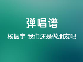 杨振宇《我们还是做朋友吧》吉他谱C调吉他弹唱谱