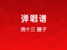 尧十三《瞎子》吉他谱G调吉他弹唱谱