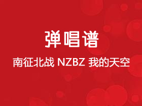 南征北战NZBZ《我的天空》吉他谱G调吉他弹唱谱