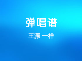 王源《一样》吉他谱G调吉他弹唱谱