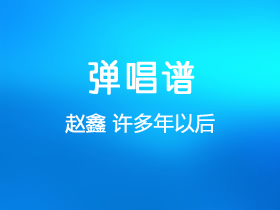 赵鑫《许多年以后》吉他谱G调吉他弹唱谱