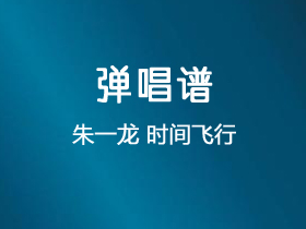 白宇、朱一龙《时间飞行》吉他谱G调吉他弹唱谱