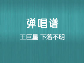 王巨星《下落不明》吉他谱G调吉他弹唱谱