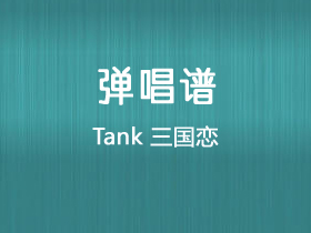 Tank《三国恋》吉他谱G调吉他弹唱谱