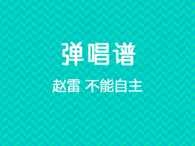 赵雷《不能自主》吉他谱C调吉他弹唱谱