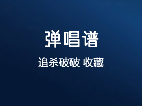 追杀破破《收藏》吉他谱G调吉他弹唱谱