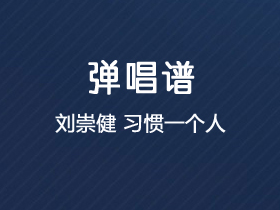 刘崇健《习惯一个人》吉他谱G调吉他弹唱谱