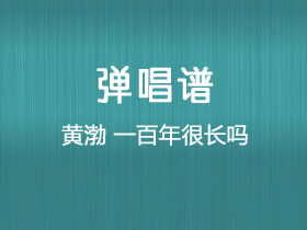 黄渤《一百年很长吗》吉他谱C调吉他弹唱谱