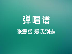 张震岳《爱我别走》吉他谱C调吉他弹唱谱