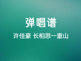 许佳豪《长相思一重山》吉他谱C调吉他弹唱谱