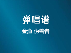 金渔《伪善者》吉他谱C调吉他弹唱谱