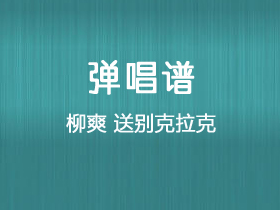 柳爽《送别克拉克》吉他谱C调吉他弹唱谱