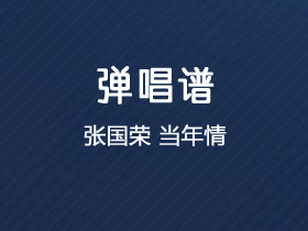 张国荣《当年情》吉他谱C调吉他弹唱谱