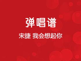 宋捷《我会想起你》吉他谱D调吉他弹唱谱