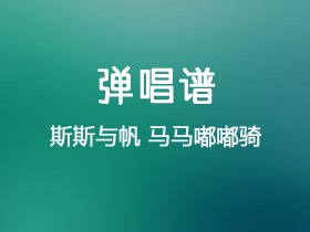 斯斯与帆帆《马马嘟嘟骑》吉他谱A调吉他弹唱谱