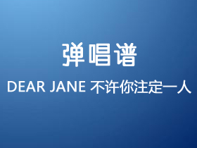 Dear Jane《不许你注定一人》吉他谱G调吉他弹唱谱