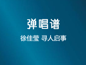 徐佳莹《寻人启事》吉他谱C调吉他弹唱谱