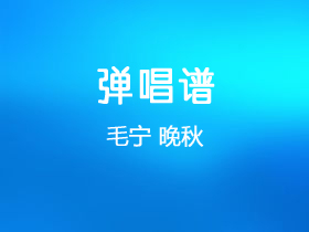 毛宁《晚秋》吉他谱D调吉他弹唱谱