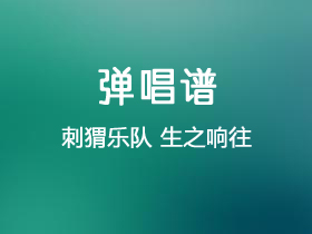 刺猬乐队 《生之响往》吉他谱C调吉他弹唱谱