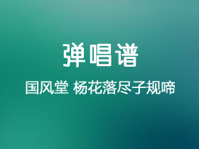 国风堂《杨花落尽子规啼》吉他谱G调吉他弹唱谱