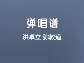 洪卓立《弥敦道》吉他谱C调吉他弹唱谱