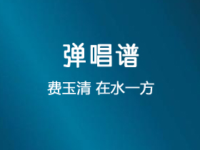 费玉清《在水一方》吉他谱G调吉他弹唱谱