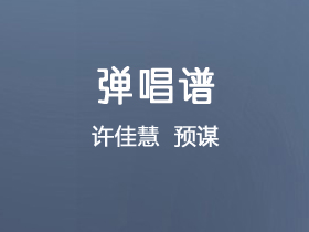 许佳慧《预谋》吉他谱G调吉他弹唱谱