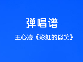 王心凌《彩虹的微笑》吉他谱C调吉他弹唱谱