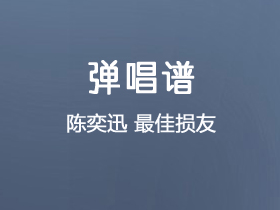 陈奕迅《最佳损友》吉他谱C调吉他弹唱谱