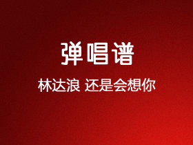 林达浪《还是会想你 》吉他谱G调吉他弹唱谱