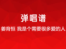 姜育恒《我是个需要很多爱的人》吉他谱G调吉他弹唱谱