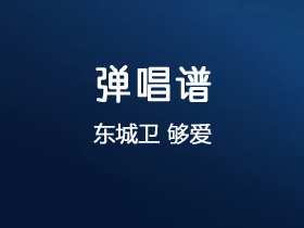 东城卫《够爱》吉他谱D调吉他弹唱谱