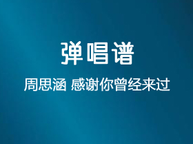 蔡淳佳《陪我看日出》吉他谱C调吉他弹唱谱